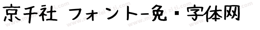 京千社 フォント字体转换